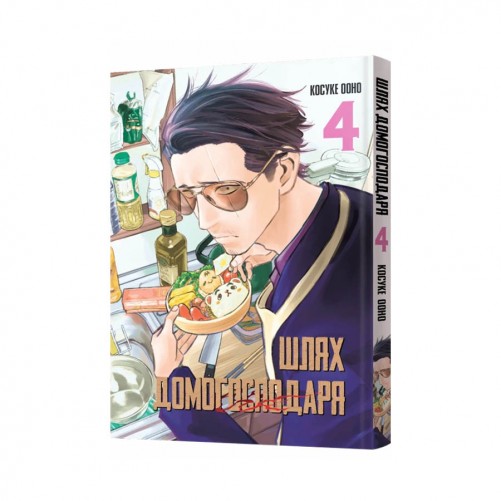 Манґа «Шлях домогосподаря», том 4